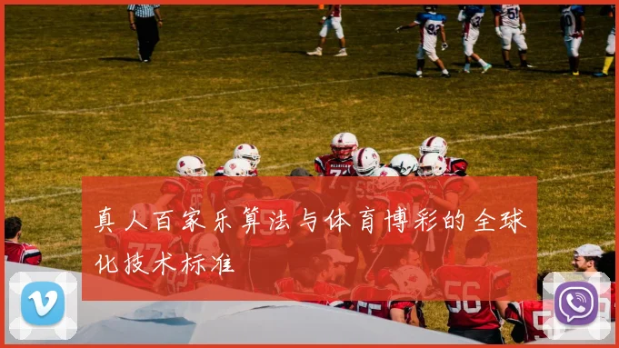 真人百家乐算法与体育博彩的全球化技术标准
