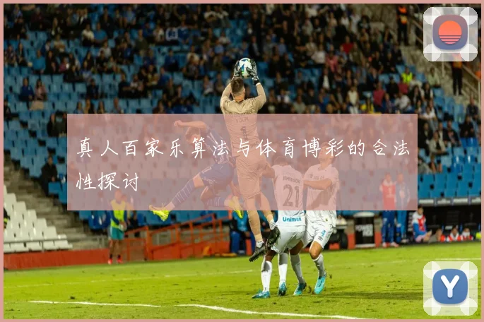 真人百家乐算法与体育博彩的合法性探讨