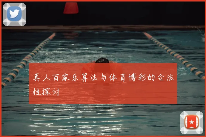 真人百家乐算法与体育博彩的合法性探讨